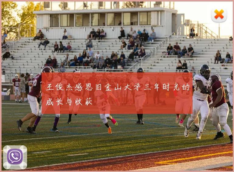 王俊杰感恩旧金山大学三年时光的成长与收获