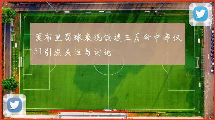 莫布里罚球表现低迷三月命中率仅51引发关注与讨论