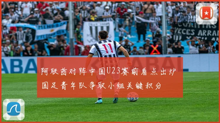 阿联酋对阵中国U23赛前看点出炉 国足青年队争取小组关键积分