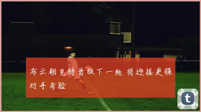 布云朝克特晋级下一轮 将迎接更强对手考验