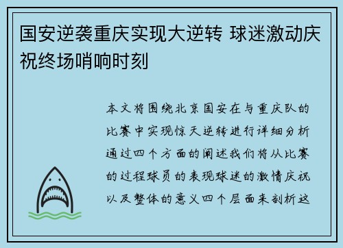 国安逆袭重庆实现大逆转 球迷激动庆祝终场哨响时刻