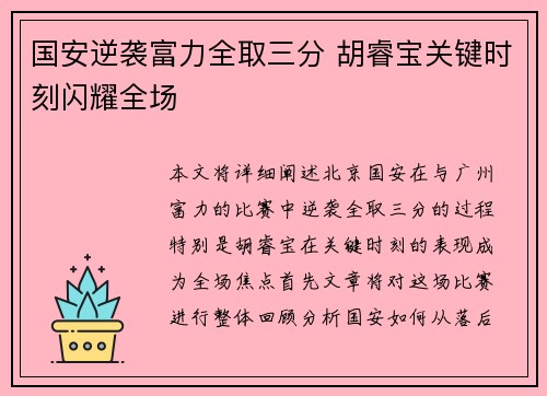 国安逆袭富力全取三分 胡睿宝关键时刻闪耀全场