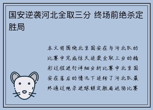 国安逆袭河北全取三分 终场前绝杀定胜局