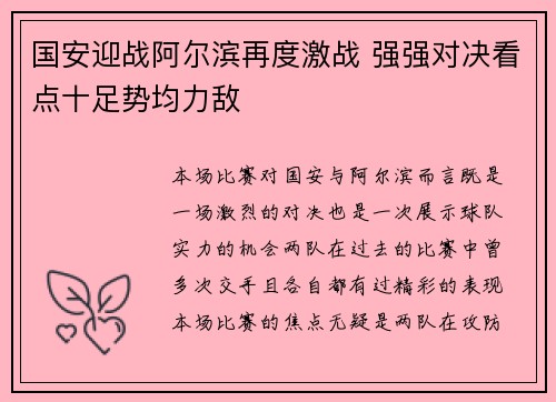 国安迎战阿尔滨再度激战 强强对决看点十足势均力敌