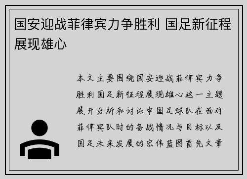 国安迎战菲律宾力争胜利 国足新征程展现雄心