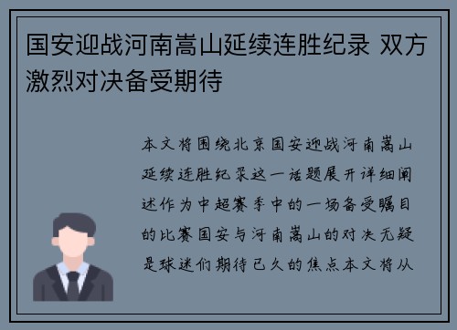国安迎战河南嵩山延续连胜纪录 双方激烈对决备受期待
