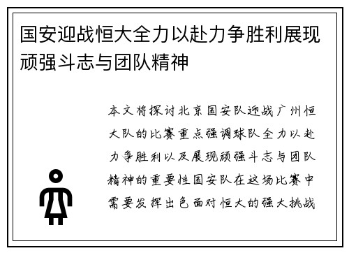 国安迎战恒大全力以赴力争胜利展现顽强斗志与团队精神