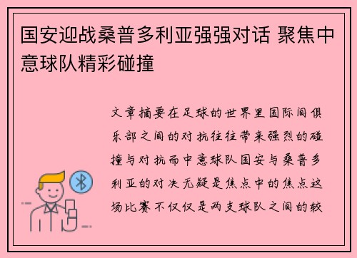 国安迎战桑普多利亚强强对话 聚焦中意球队精彩碰撞