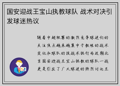国安迎战王宝山执教球队 战术对决引发球迷热议