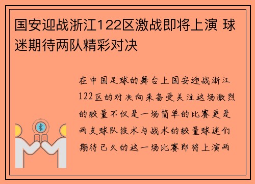 国安迎战浙江122区激战即将上演 球迷期待两队精彩对决