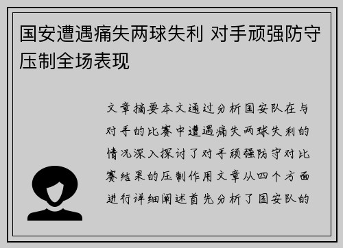 国安遭遇痛失两球失利 对手顽强防守压制全场表现