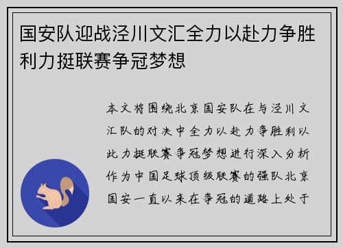国安队迎战泾川文汇全力以赴力争胜利力挺联赛争冠梦想