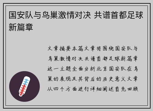 国安队与鸟巢激情对决 共谱首都足球新篇章