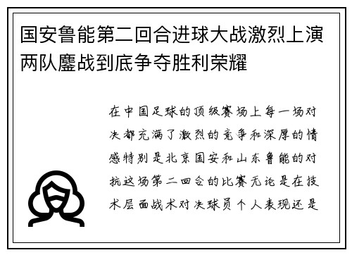 国安鲁能第二回合进球大战激烈上演两队鏖战到底争夺胜利荣耀
