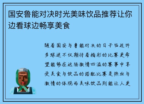 国安鲁能对决时光美味饮品推荐让你边看球边畅享美食