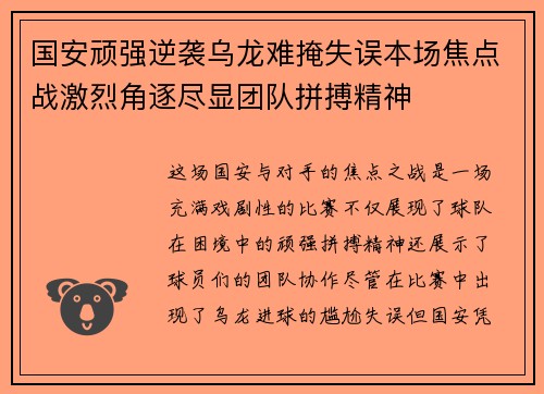 国安顽强逆袭乌龙难掩失误本场焦点战激烈角逐尽显团队拼搏精神