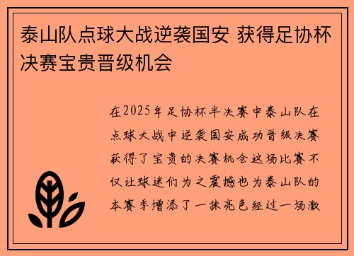 泰山队点球大战逆袭国安 获得足协杯决赛宝贵晋级机会