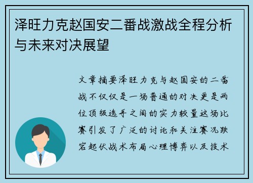 泽旺力克赵国安二番战激战全程分析与未来对决展望