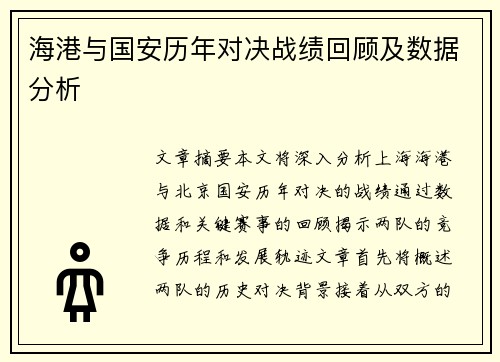 海港与国安历年对决战绩回顾及数据分析