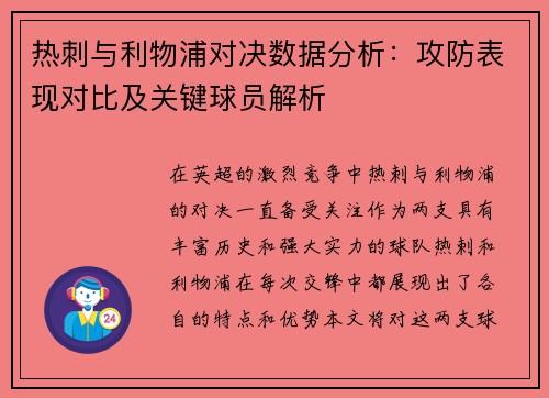热刺与利物浦对决数据分析：攻防表现对比及关键球员解析