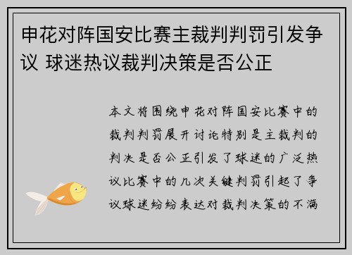 申花对阵国安比赛主裁判判罚引发争议 球迷热议裁判决策是否公正