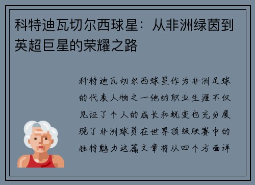 科特迪瓦切尔西球星：从非洲绿茵到英超巨星的荣耀之路