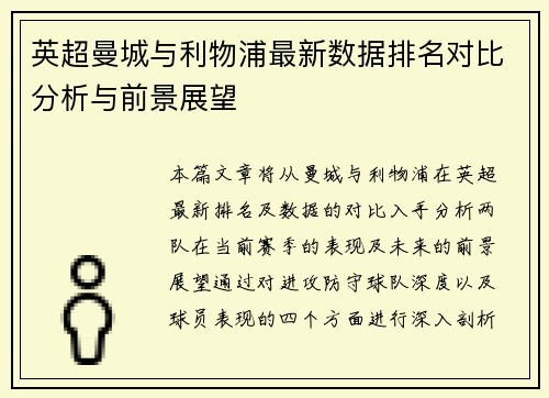 英超曼城与利物浦最新数据排名对比分析与前景展望