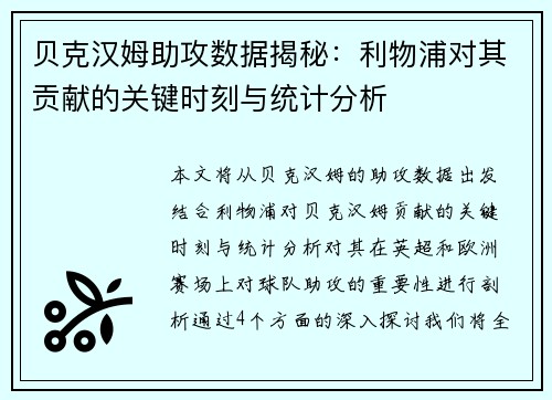 贝克汉姆助攻数据揭秘：利物浦对其贡献的关键时刻与统计分析