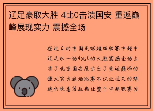 辽足豪取大胜 4比0击溃国安 重返巅峰展现实力 震撼全场