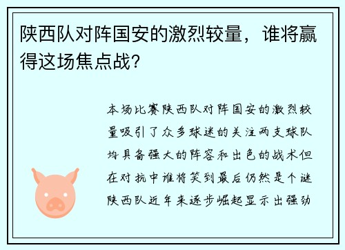 陕西队对阵国安的激烈较量，谁将赢得这场焦点战？