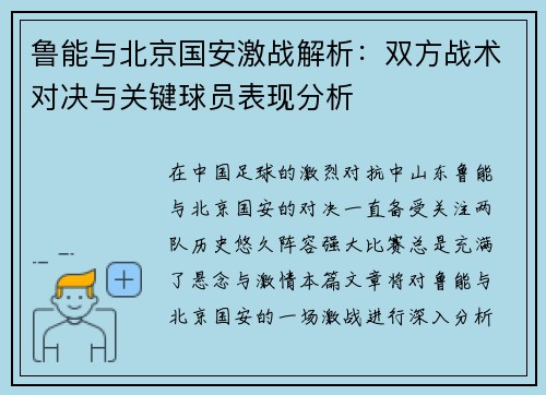 鲁能与北京国安激战解析：双方战术对决与关键球员表现分析