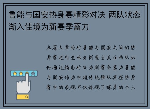鲁能与国安热身赛精彩对决 两队状态渐入佳境为新赛季蓄力