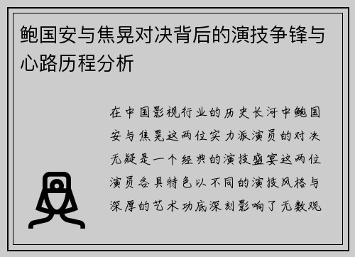 鲍国安与焦晃对决背后的演技争锋与心路历程分析