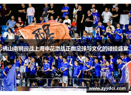 佛山南狮迎战上海申花激战正酣足球与文化的碰撞盛宴