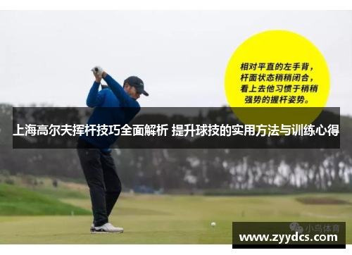 上海高尔夫挥杆技巧全面解析 提升球技的实用方法与训练心得