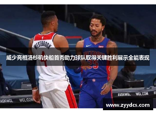 威少亮相洛杉矶快船首秀助力球队取得关键胜利展示全能表现