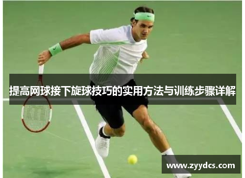 提高网球接下旋球技巧的实用方法与训练步骤详解