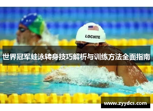 世界冠军蛙泳转身技巧解析与训练方法全面指南