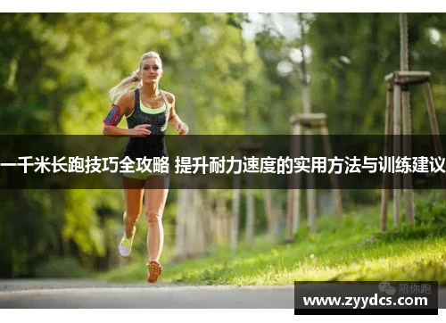 一千米长跑技巧全攻略 提升耐力速度的实用方法与训练建议