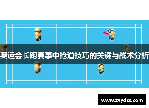 奥运会长跑赛事中抢道技巧的关键与战术分析