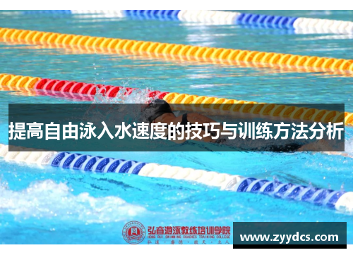 提高自由泳入水速度的技巧与训练方法分析