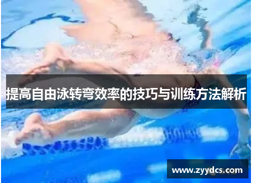提高自由泳转弯效率的技巧与训练方法解析