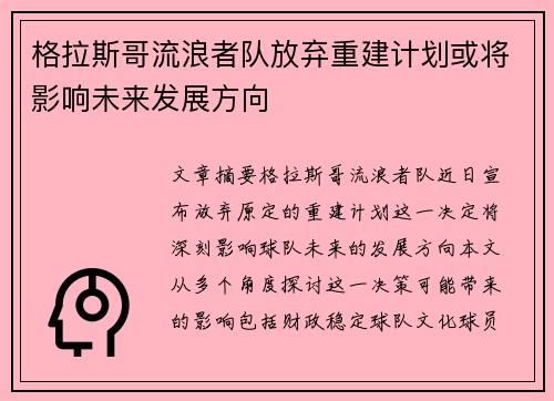 格拉斯哥流浪者队放弃重建计划或将影响未来发展方向