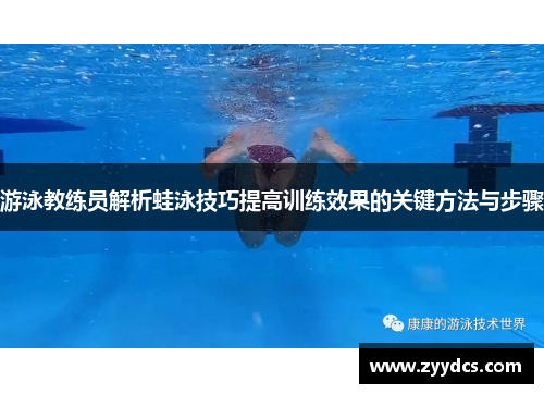 游泳教练员解析蛙泳技巧提高训练效果的关键方法与步骤