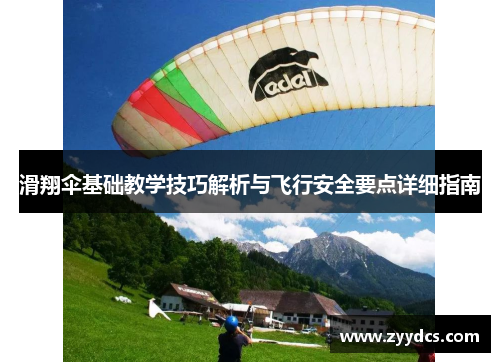滑翔伞基础教学技巧解析与飞行安全要点详细指南