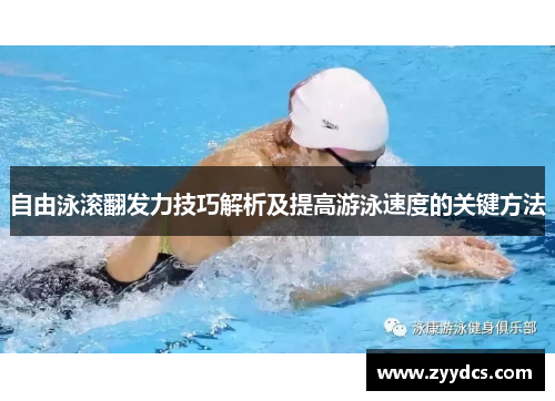 自由泳滚翻发力技巧解析及提高游泳速度的关键方法