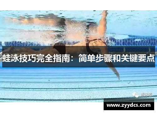 蛙泳技巧完全指南：简单步骤和关键要点