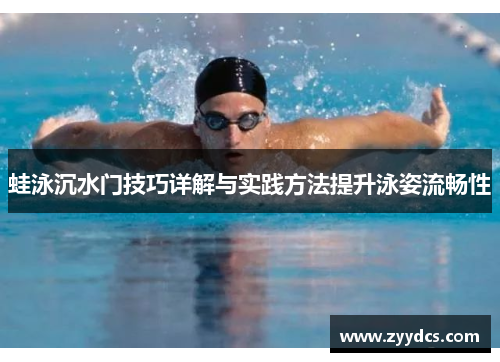 蛙泳沉水门技巧详解与实践方法提升泳姿流畅性