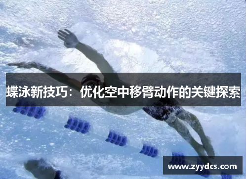 蝶泳新技巧：优化空中移臂动作的关键探索