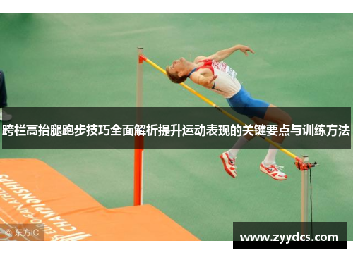 跨栏高抬腿跑步技巧全面解析提升运动表现的关键要点与训练方法